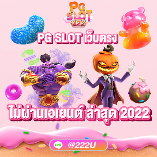 PG SLOT เว็บตรง_ไม่ผ่านเอเยนต์ ล่าสุด 2022