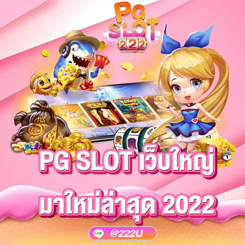PG-SLOT-เว็บใหญ่-มาใหม่ล่าสุด-2022
