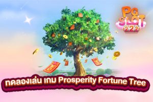ทดลองเล่น เกม Prosperity Fortune Tree