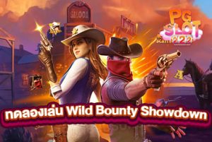 ทดลองเล่นเกม-Wild-Bounty-Showdown