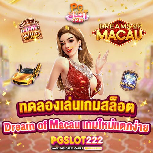 ทดลองเล่นเกม-Dream-of-Macau