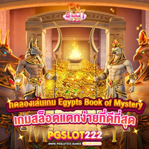 ทดลองเล่นเกม-Egypts-Book-of-Mystery-เกมสล็อตแตกง่ายที่ดีที่สุด