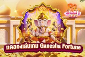 ทดลองเล่นเกม-Ganesha-Fortune