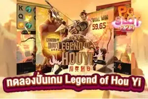 ทดลองปั่นเกม Legend of Hou Yi