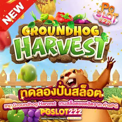 ทดลองปั่นสล็อตเกม Groundhog Harvest