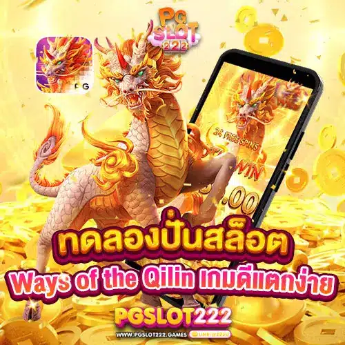 ทดลองปั่นเกม Ways of the Qilin