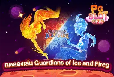 ทดลองเล่น-Guardians-of-Ice-and-Fireg