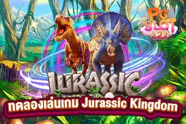 ทดลองเล่นเกม-Jurassic-Kingdom