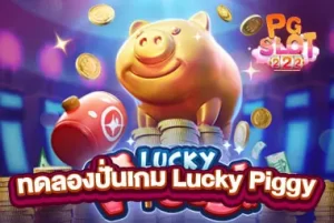 ทดลองปั่นเกม Lucky Piggy
