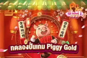 ทดลองปั่นเกม-Piggy-Gold