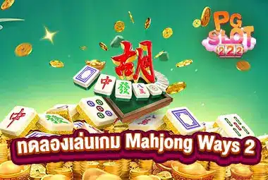 ทดลองเล่นเกม-Mahjong-Ways-2