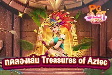 ทดลองเล่นเกม-Treasures-of-Aztec
